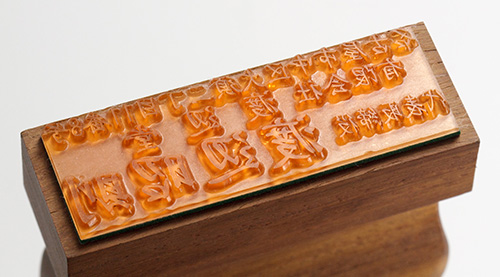 樹脂で作成したゴム印の印面部分